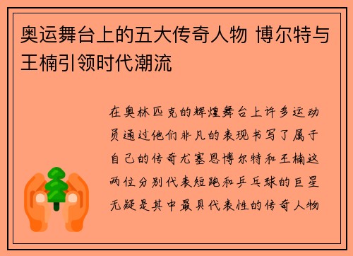 奥运舞台上的五大传奇人物 博尔特与王楠引领时代潮流 奥运舞台上的五大传奇人物 博尔特与王楠引领时代潮流