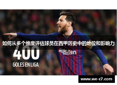 如何从多个维度评估球员在西甲历史中的地位和影响力 如何从多个维度评估球员在西甲历史中的地位和影响力