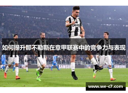 如何提升那不勒斯在意甲联赛中的竞争力与表现 如何提升那不勒斯在意甲联赛中的竞争力与表现
