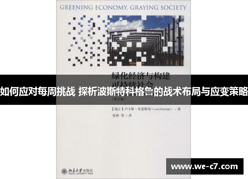 如何应对每周挑战 探析波斯特科格鲁的战术布局与应变策略