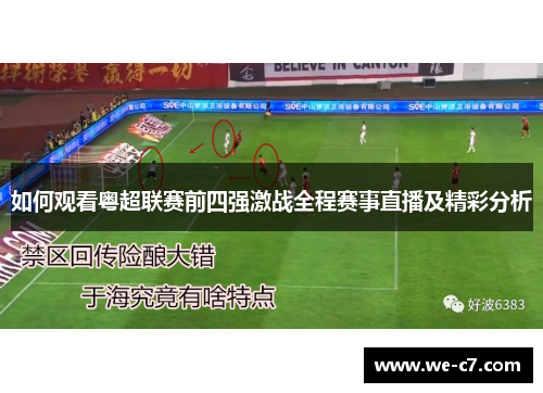 如何观看粤超联赛前四强激战全程赛事直播及精彩分析