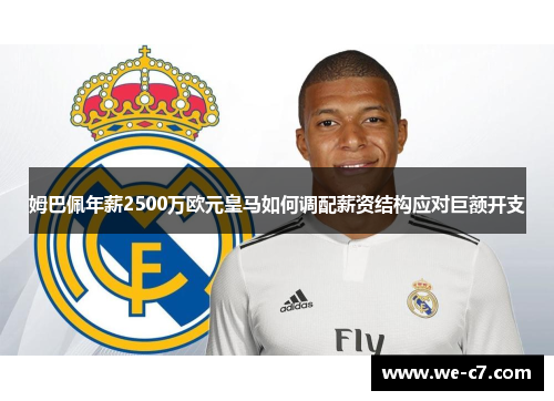 姆巴佩年薪2500万欧元皇马如何调配薪资结构应对巨额开支 姆巴佩年薪2500万欧元皇马如何调配薪资结构应对巨额开支