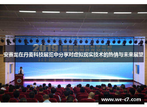 安赛龙在丹麦科技展览中分享对虚拟现实技术的热情与未来展望 安赛龙在丹麦科技展览中分享对虚拟现实技术的热情与未来展望