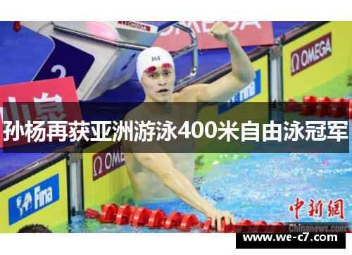 孙杨再获亚洲游泳400米自由泳冠军