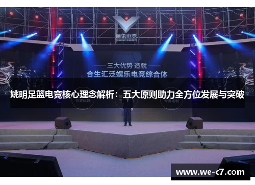 姚明足篮电竞核心理念解析:五大原则助力全方位发展与突破 姚明足篮电竞核心理念解析:五大原则助力全方位发展与突破