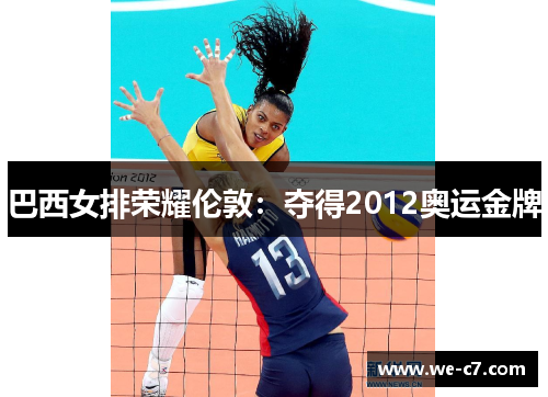 巴西女排荣耀伦敦:夺得2012奥运金牌 巴西女排荣耀伦敦:夺得2012奥运金牌