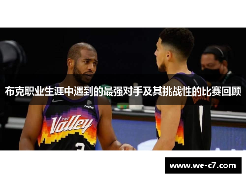 布克职业生涯中遇到的最强对手及其挑战性的比赛回顾