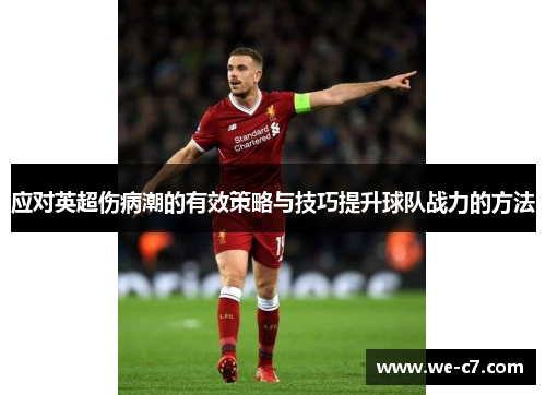 应对英超伤病潮的有效策略与技巧提升球队战力的方法 应对英超伤病潮的有效策略与技巧提升球队战力的方法