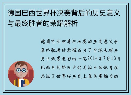 德国巴西世界杯决赛背后的历史意义与最终胜者的荣耀解析 德国巴西世界杯决赛背后的历史意义与最终胜者的荣耀解析
