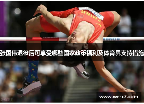 张国伟退役后可享受哪些国家政策福利及体育界支持措施 张国伟退役后可享受哪些国家政策福利及体育界支持措施