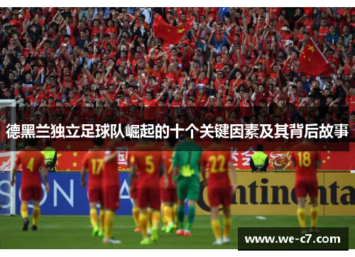 德黑兰独立足球队崛起的十个关键因素及其背后故事 德黑兰独立足球队崛起的十个关键因素及其背后故事