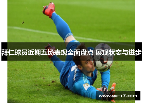拜仁球员近期五场表现全面盘点 展现状态与进步