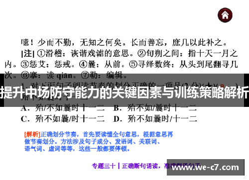 提升中场防守能力的关键因素与训练策略解析 提升中场防守能力的关键因素与训练策略解析
