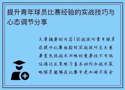 提升青年球员比赛经验的实战技巧与心态调节分享 提升青年球员比赛经验的实战技巧与心态调节分享