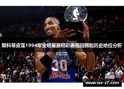 斯科蒂皮蓬1994年全明星赛精彩表现回顾和历史地位分析