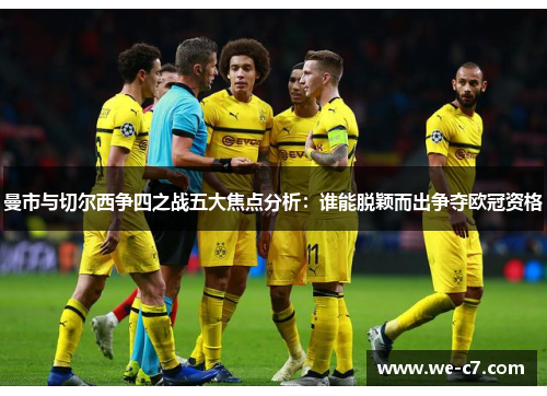 曼市与切尔西争四之战五大焦点分析：谁能脱颖而出争夺欧冠资格