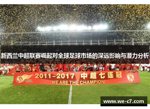 新西兰中超联赛崛起对全球足球市场的深远影响与潜力分析