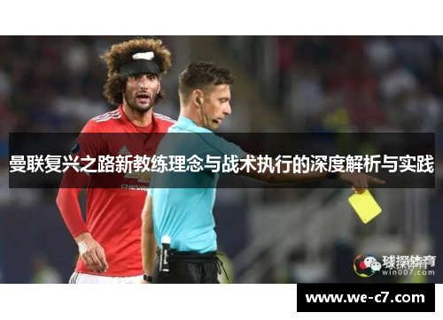 曼联复兴之路新教练理念与战术执行的深度解析与实践