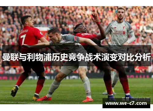 曼联与利物浦历史竞争战术演变对比分析 曼联与利物浦历史竞争战术演变对比分析