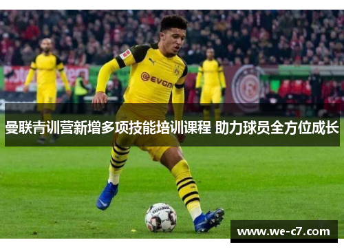 曼联青训营新增多项技能培训课程 助力球员全方位成长