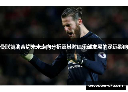 曼联赞助合约未来走向分析及其对俱乐部发展的深远影响 曼联赞助合约未来走向分析及其对俱乐部发展的深远影响