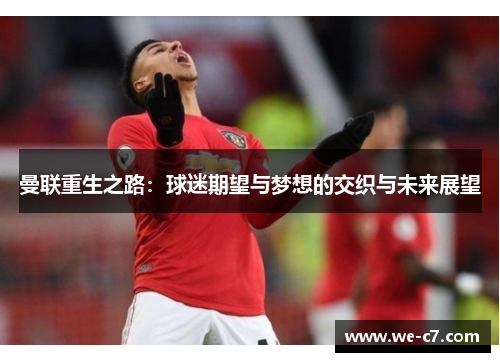 曼联重生之路：球迷期望与梦想的交织与未来展望