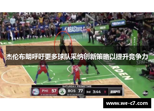 杰伦布朗呼吁更多球队采纳创新策略以提升竞争力