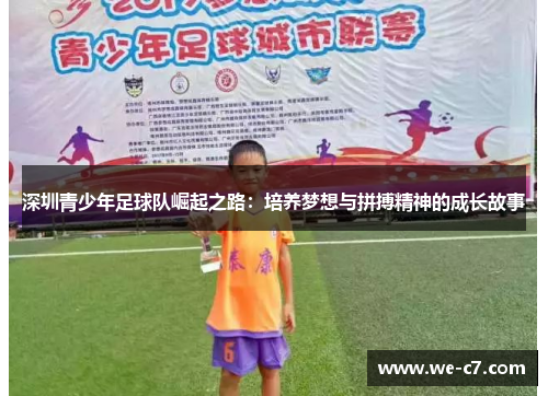 深圳青少年足球队崛起之路：培养梦想与拼搏精神的成长故事