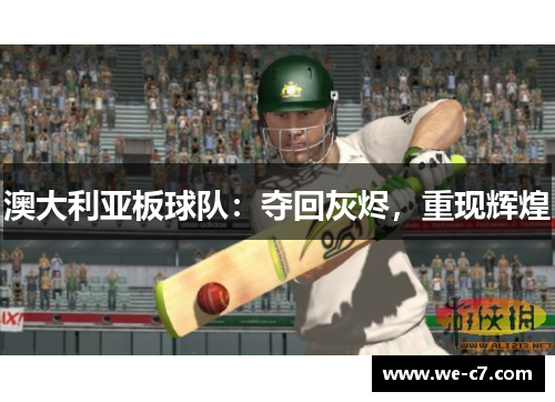 澳大利亚板球队：夺回灰烬，重现辉煌