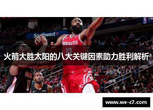 火箭大胜太阳的八大关键因素助力胜利解析 火箭大胜太阳的八大关键因素助力胜利解析