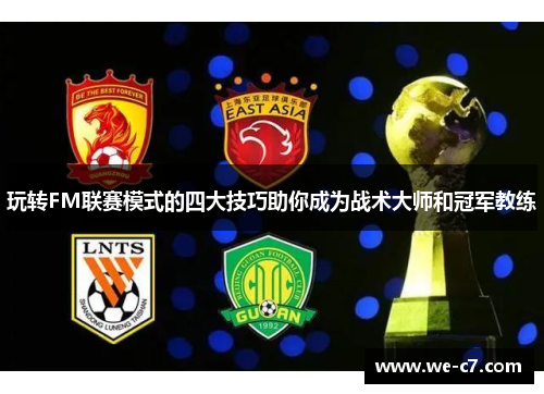 玩转FM联赛模式的四大技巧助你成为战术大师和冠军教练 玩转FM联赛模式的四大技巧助你成为战术大师和冠军教练