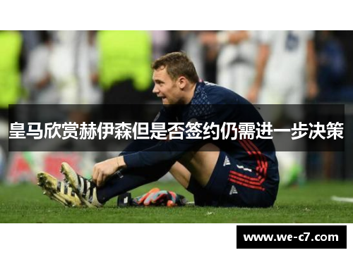 皇马欣赏赫伊森但是否签约仍需进一步决策