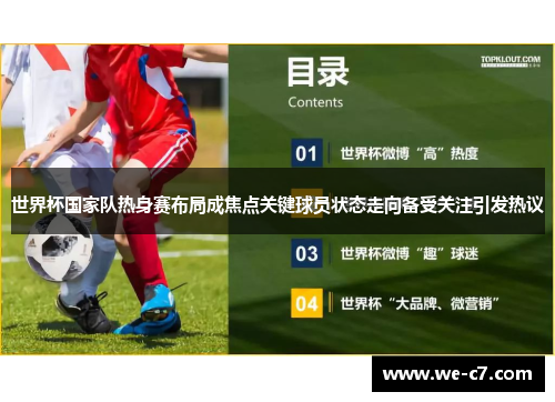 世界杯国家队热身赛布局成焦点关键球员状态走向备受关注引发热议 世界杯国家队热身赛布局成焦点关键球员状态走向备受关注引发热议