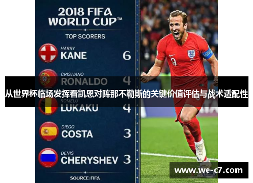 从世界杯临场发挥看凯恩对阵那不勒斯的关键价值评估与战术适配性