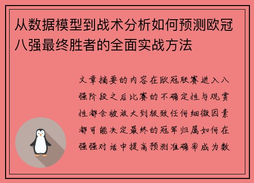 从数据模型到战术分析如何预测欧冠八强最终胜者的全面实战方法