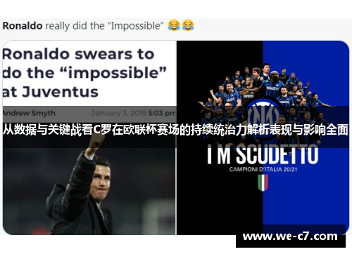 从数据与关键战看C罗在欧联杯赛场的持续统治力解析表现与影响全面