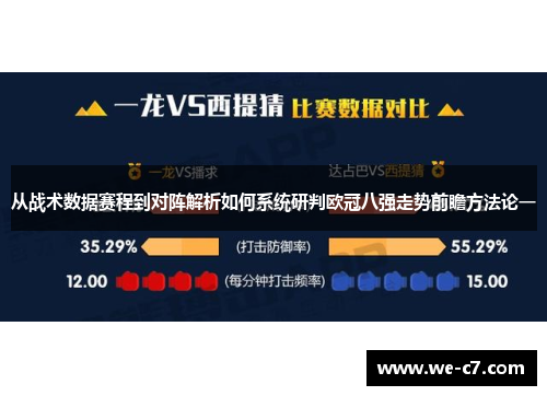 从战术数据赛程到对阵解析如何系统研判欧冠八强走势前瞻方法论一