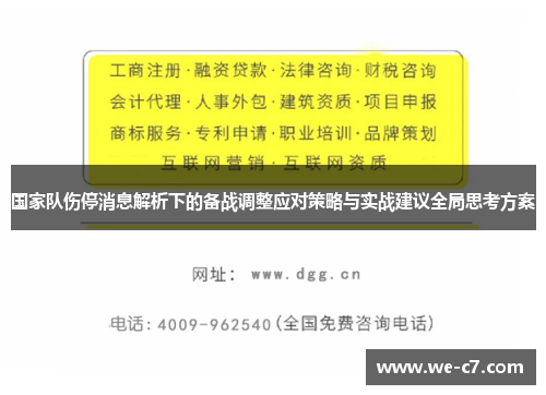 国家队伤停消息解析下的备战调整应对策略与实战建议全局思考方案