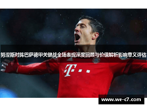 努涅斯对阵巴萨德甲关键战全场表现深度回顾与价值解析影响意义评估 努涅斯对阵巴萨德甲关键战全场表现深度回顾与价值解析影响意义评估