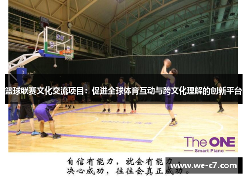 篮球联赛文化交流项目：促进全球体育互动与跨文化理解的创新平台