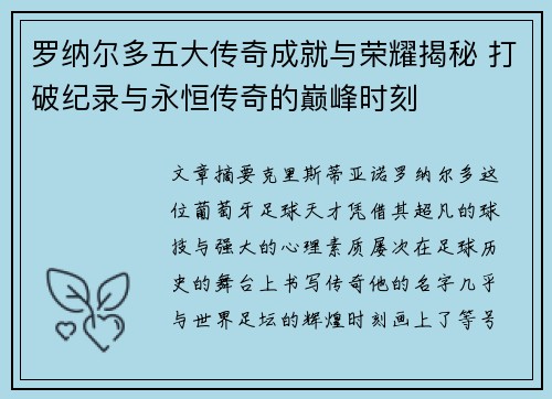 罗纳尔多五大传奇成就与荣耀揭秘 打破纪录与永恒传奇的巅峰时刻