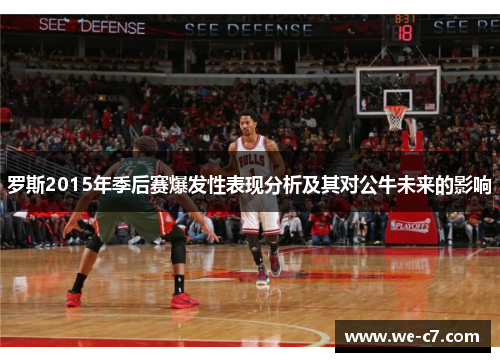 罗斯2015年季后赛爆发性表现分析及其对公牛未来的影响 罗斯2015年季后赛爆发性表现分析及其对公牛未来的影响