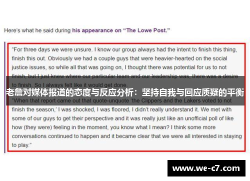 老詹对媒体报道的态度与反应分析:坚持自我与回应质疑的平衡 老詹对媒体报道的态度与反应分析:坚持自我与回应质疑的平衡