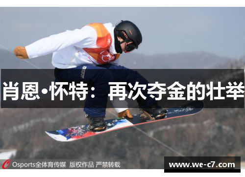 肖恩·怀特:再次夺金的壮举 肖恩·怀特:再次夺金的壮举