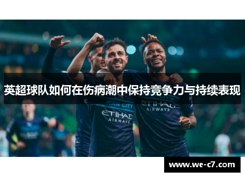 英超球队如何在伤病潮中保持竞争力与持续表现