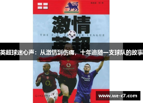 英超球迷心声：从激情到伤痛，十年追随一支球队的故事
