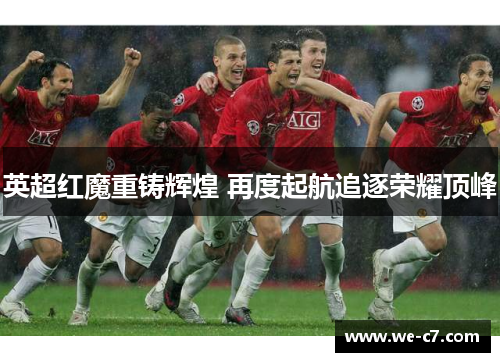 英超红魔重铸辉煌 再度起航追逐荣耀顶峰