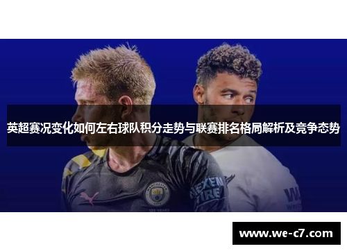 英超赛况变化如何左右球队积分走势与联赛排名格局解析及竞争态势
