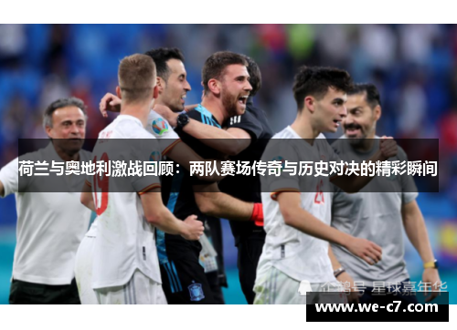 荷兰与奥地利激战回顾：两队赛场传奇与历史对决的精彩瞬间