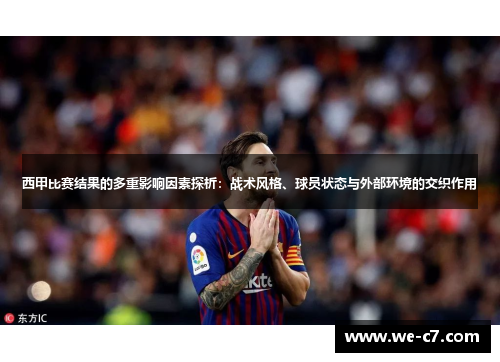 西甲比赛结果的多重影响因素探析：战术风格、球员状态与外部环境的交织作用